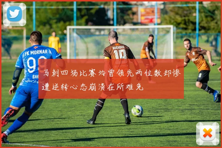 马刺四场比赛均曾领先两位数却惨遭逆转心态崩溃在所难免