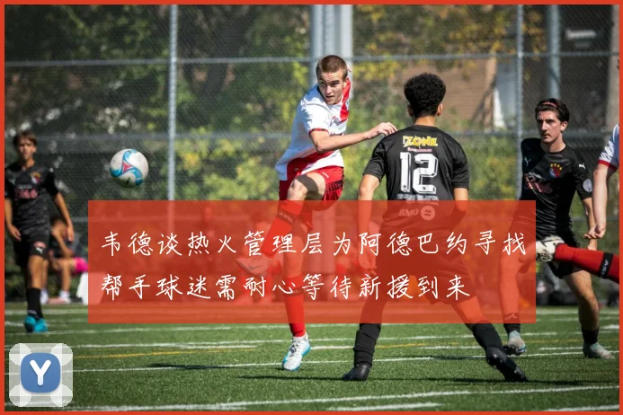 韦德谈热火管理层为阿德巴约寻找帮手球迷需耐心等待新援到来