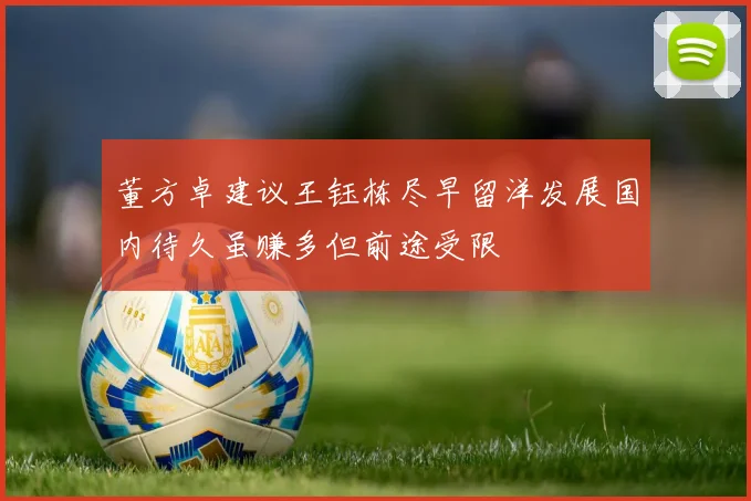 董方卓建议王钰栋尽早留洋发展国内待久虽赚多但前途受限