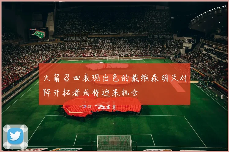火箭召回表现出色的戴维森明天对阵开拓者或将迎来机会