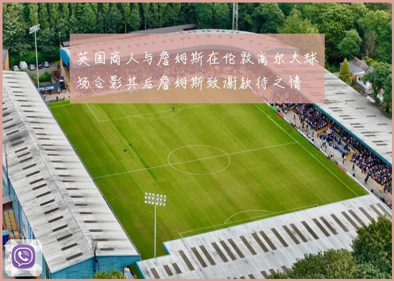 英国商人与詹姆斯在伦敦高尔夫球场合影其后詹姆斯致谢款待之情