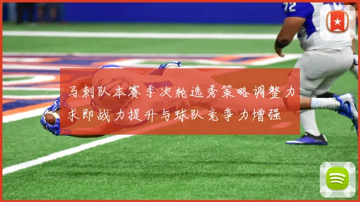 马刺队本赛季次轮选秀策略调整力求即战力提升与球队竞争力增强