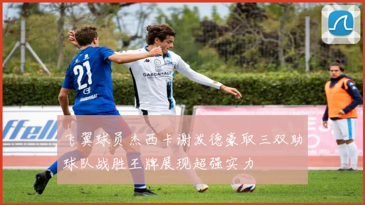 飞翼球员杰西卡谢泼德豪取三双助球队战胜王牌展现超强实力