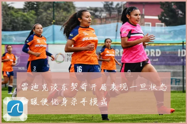 雷迪克谈东契奇开局表现一旦状态回暖便化身杀手模式